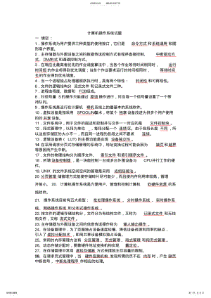 2022年2022年计算机操作系统试题与答案题库 .pdf