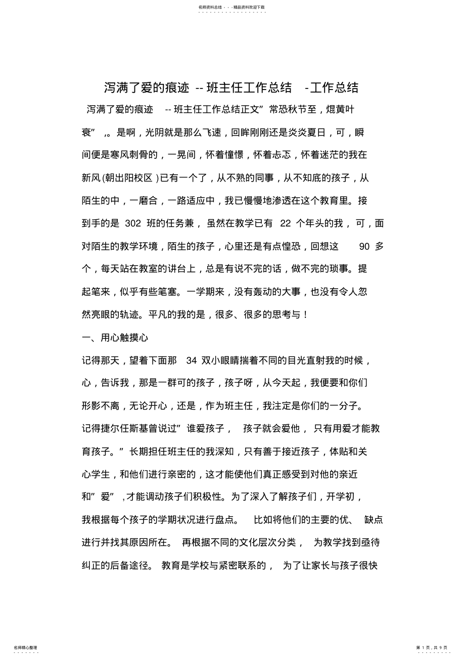 2022年泻满了爱的痕迹--班主任工作总结-工作总结 .pdf_第1页