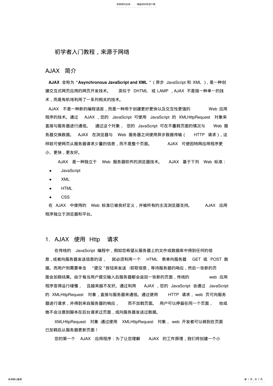 2022年ajax新手入门教程-适合初学者 .pdf_第1页