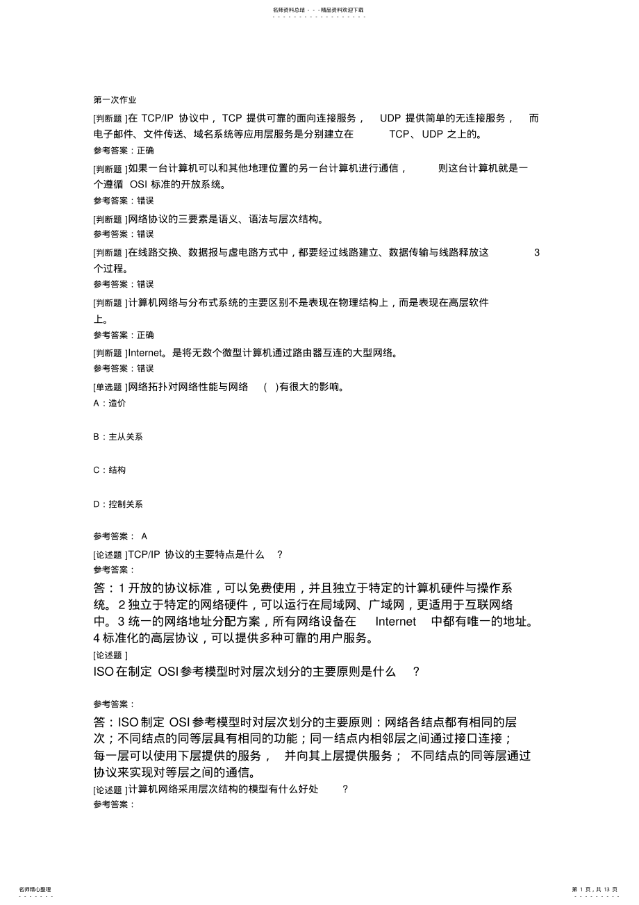 2022年2022年计算机网络作业及答案 .pdf_第1页