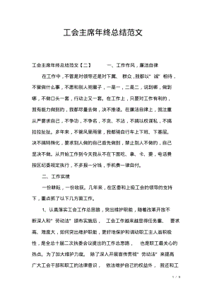 工会主席年终总结范文.pdf