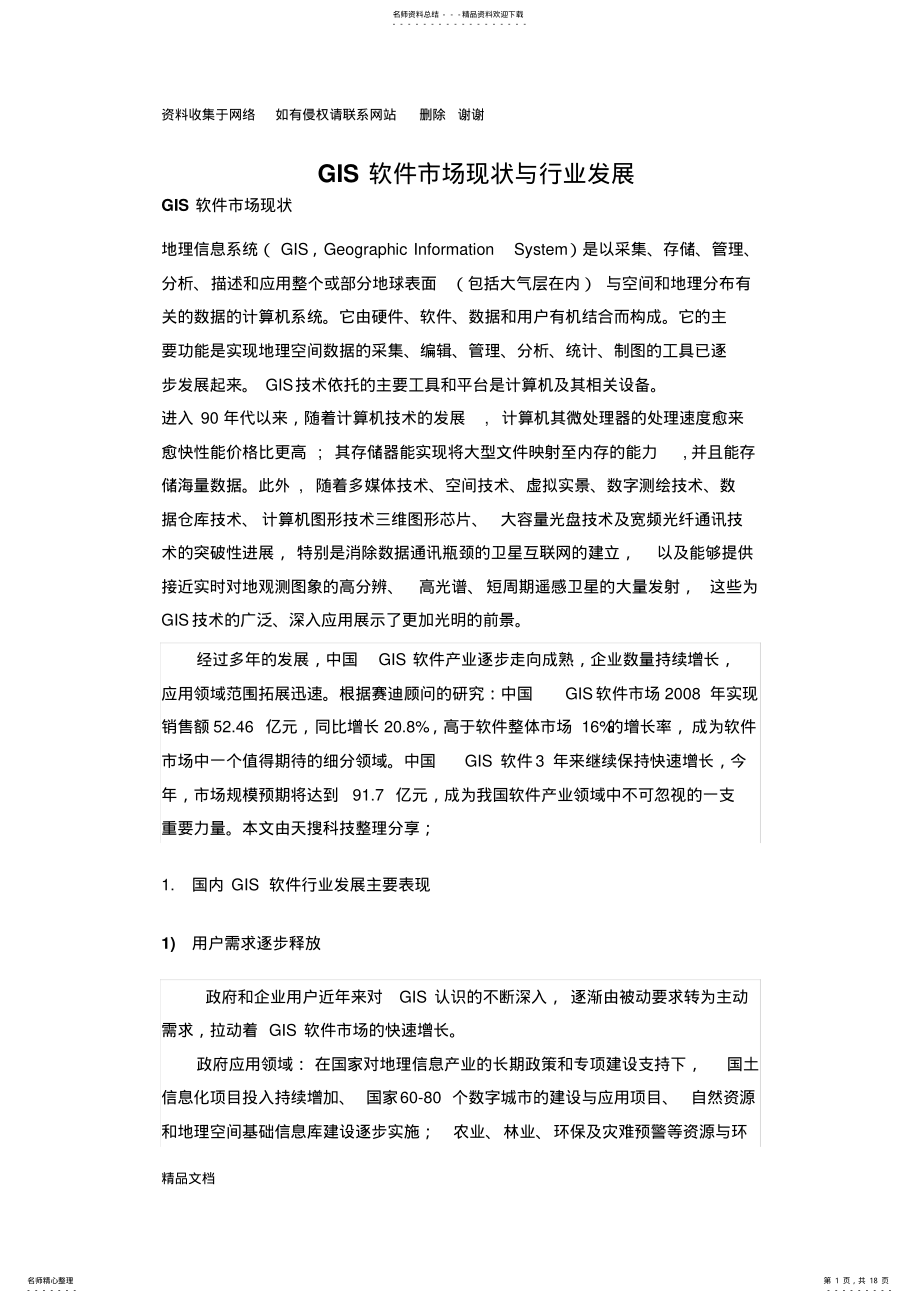 2022年GIS软件市场现状与行业发展 .pdf_第1页