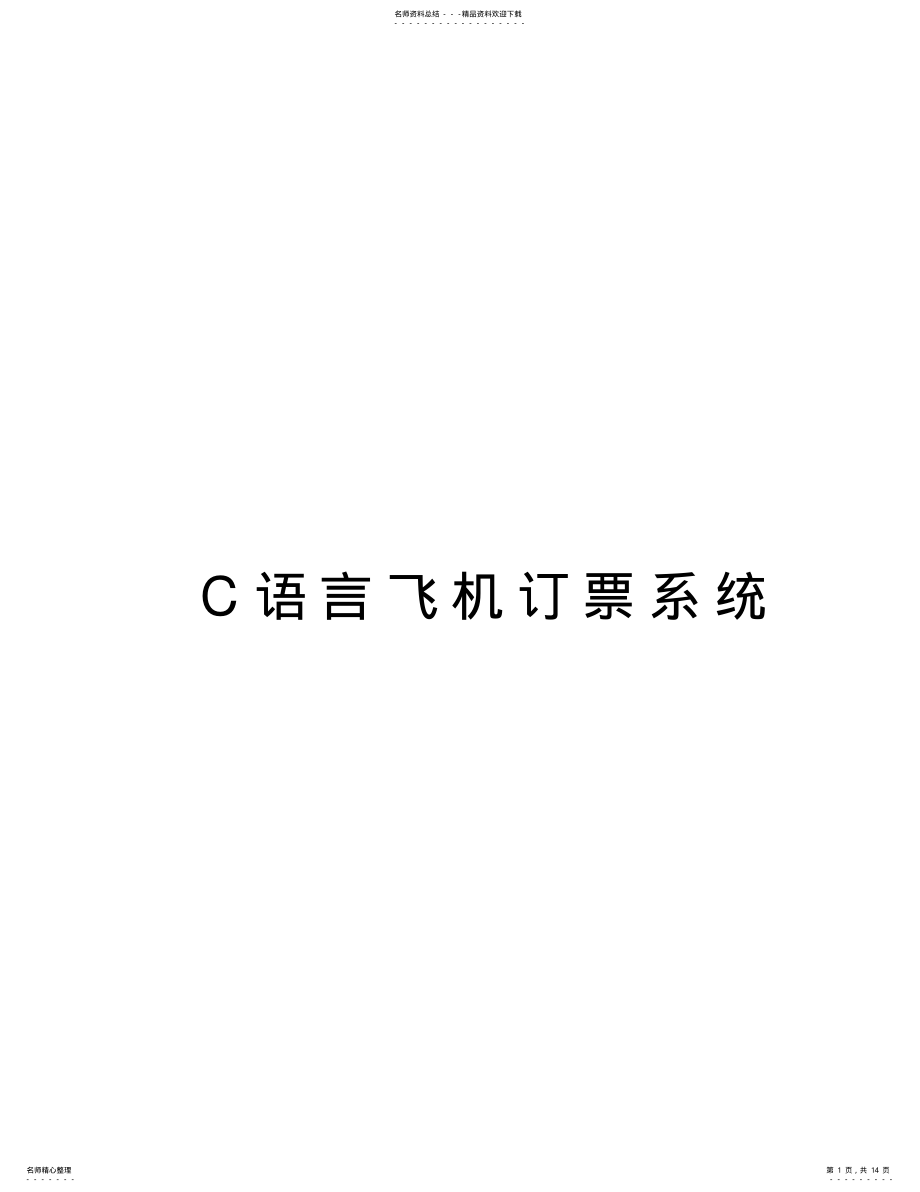 2022年C语言飞机订票系统教学文案 .pdf_第1页