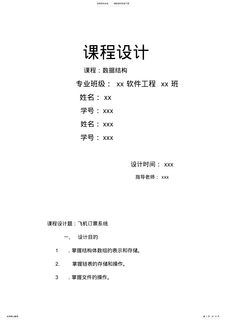 2022年C语言飞机订票系统教学文案 .pdf_第2页