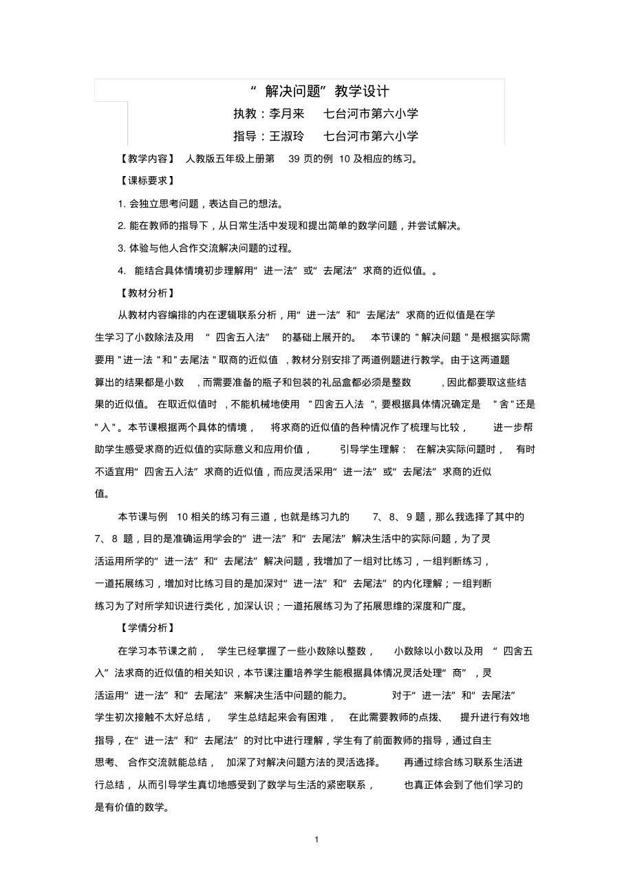 小学数学五年级上册用进一和去尾法解决问题设计.pdf_第1页