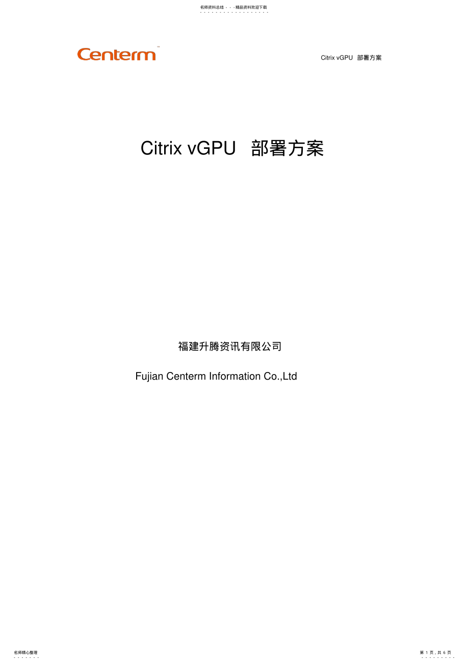 2022年CitrixvGPU部署文档 .pdf_第1页