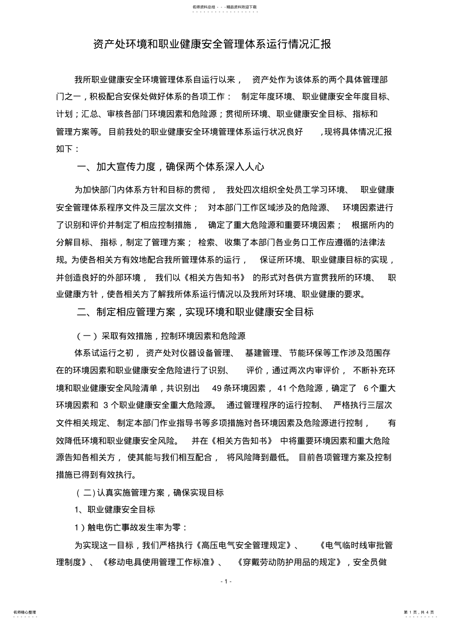 2022年2022年环境和职业健康安全管理体系运行情况汇报 .pdf_第1页