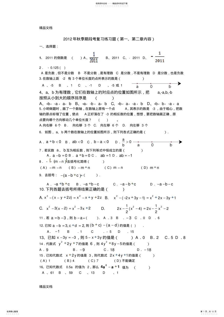 2022年最新初一数学中考复习题 .pdf_第1页