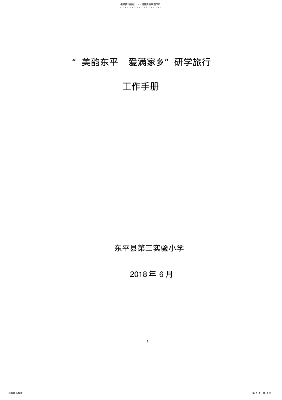 2022年研学旅行工作手册模板 .pdf_第1页