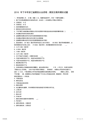 2022年下半年浙江省期货从业资格：期货交易所模拟试题 .pdf