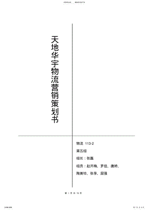 2022年物流-第五组营销策划书 .pdf