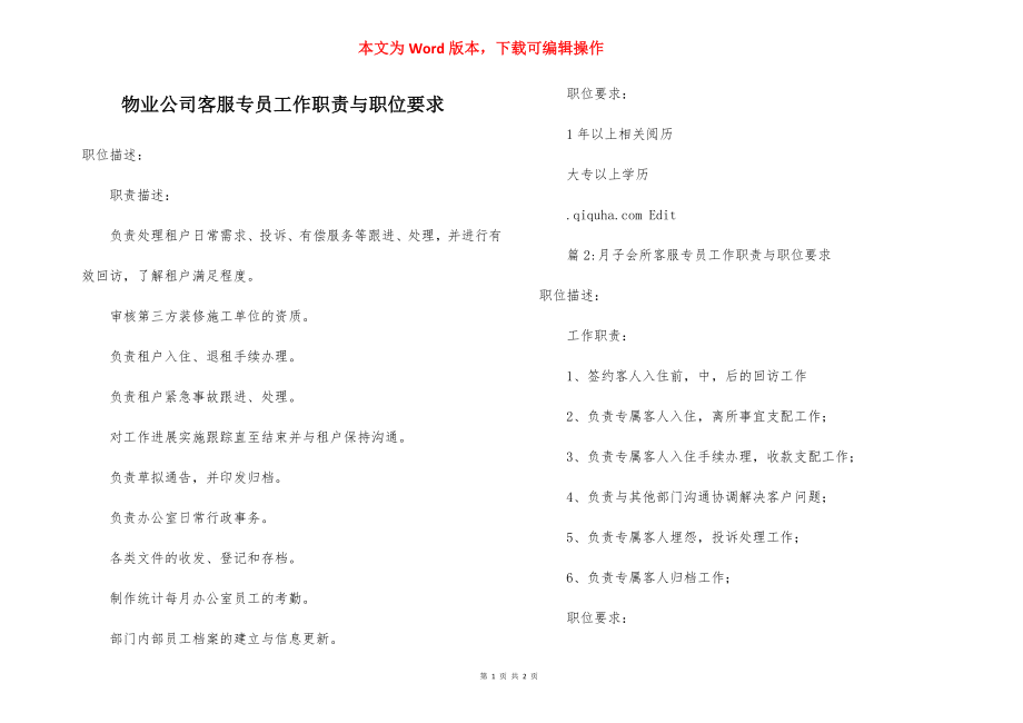 物业公司客服专员工作职责与职位要求.docx_第1页