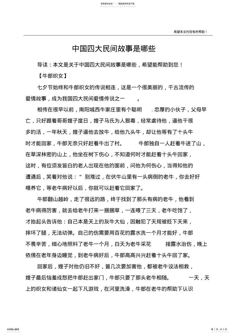 2022年中国四大民间故事是哪些 .pdf_第1页