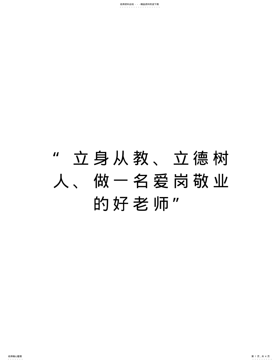 2022年“立身从教、立德树人、做一名爱岗敬业的好老师”教学教材 .pdf_第1页