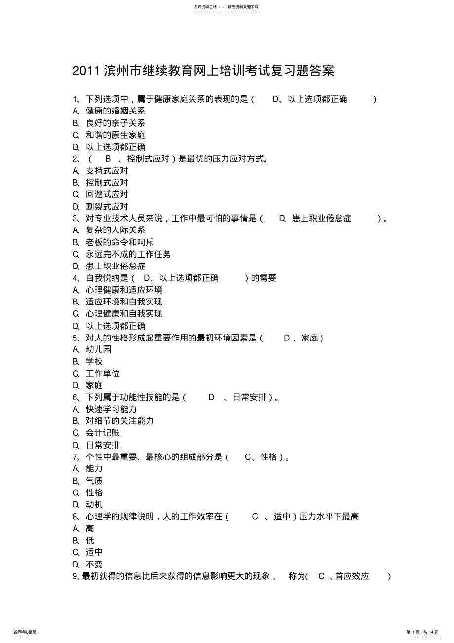 2022年滨州市继续教育网上培训考试作业题及复习题答案 .pdf_第1页