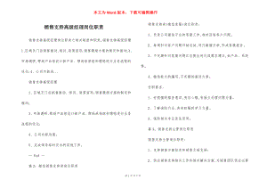 销售支持高级经理岗位职责.docx