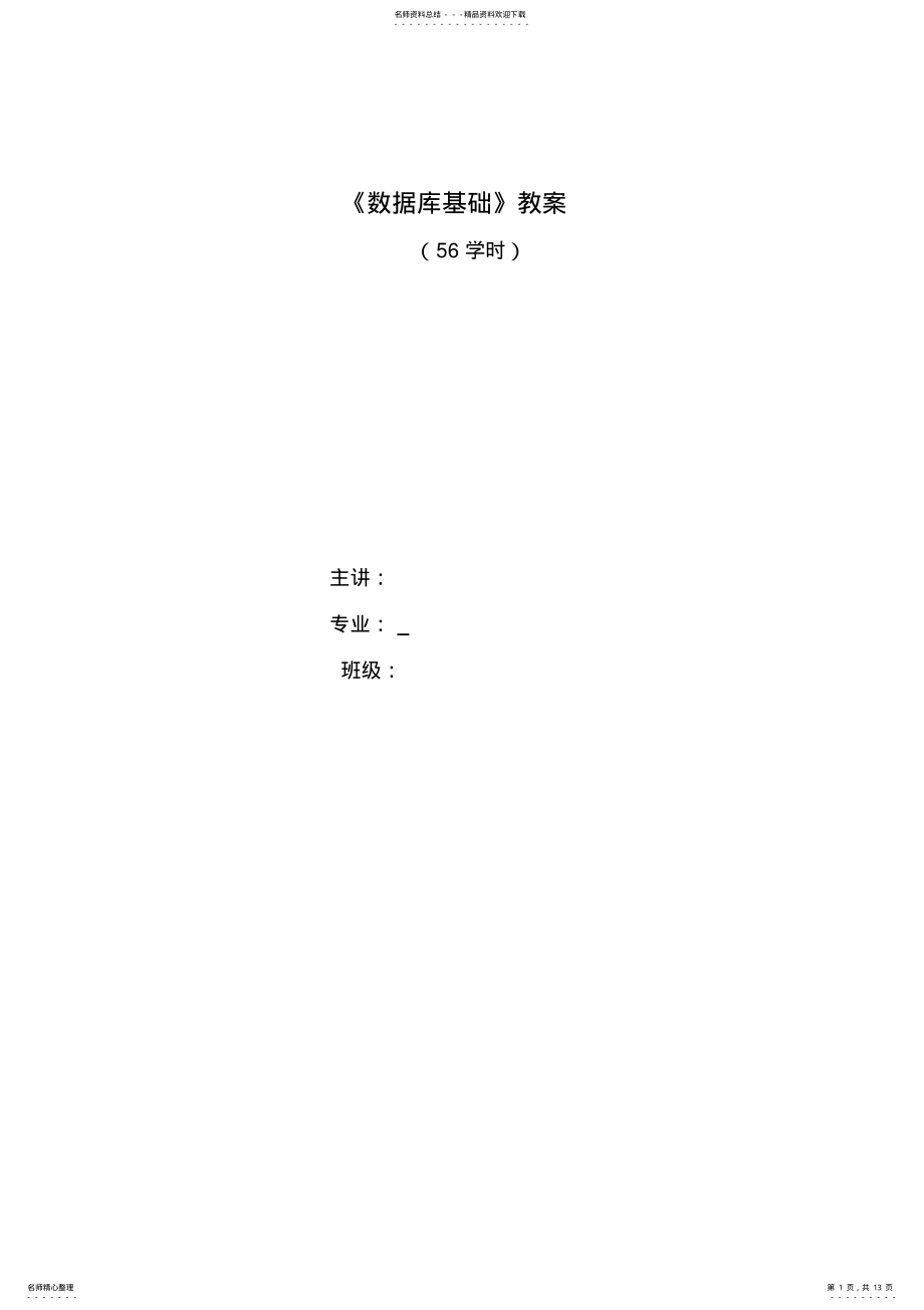 2022年《数据库基础教案》-access .pdf_第1页