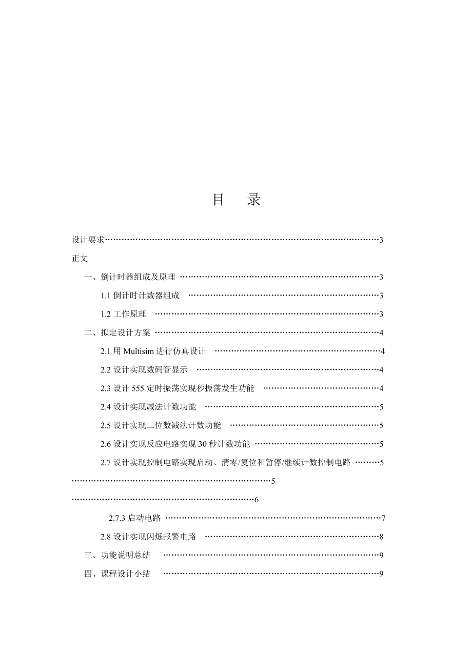 数电课程设计-30秒倒计时器要点.doc_第2页