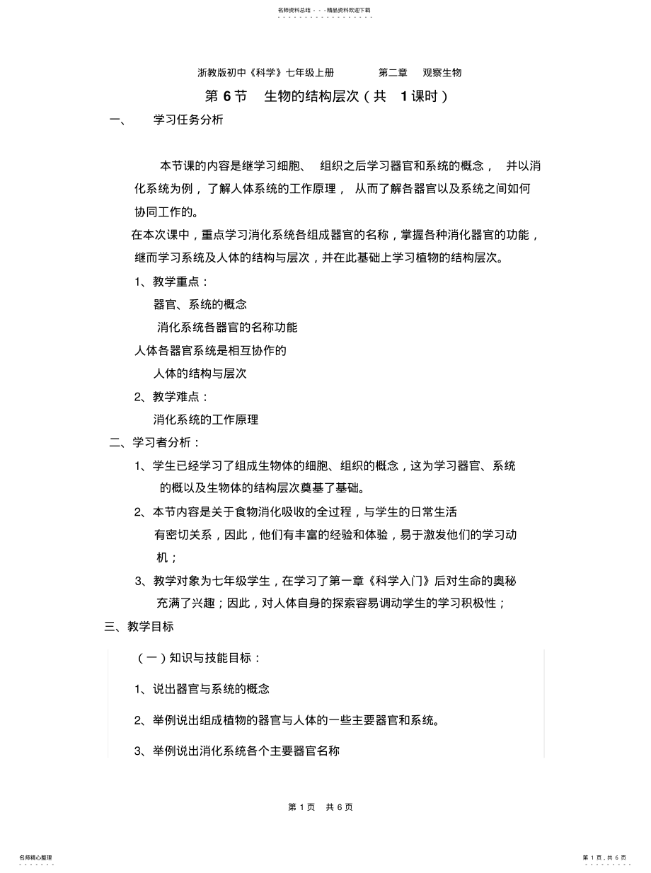 2022年生物体的结构层次教学设计教案借鉴 .pdf_第1页