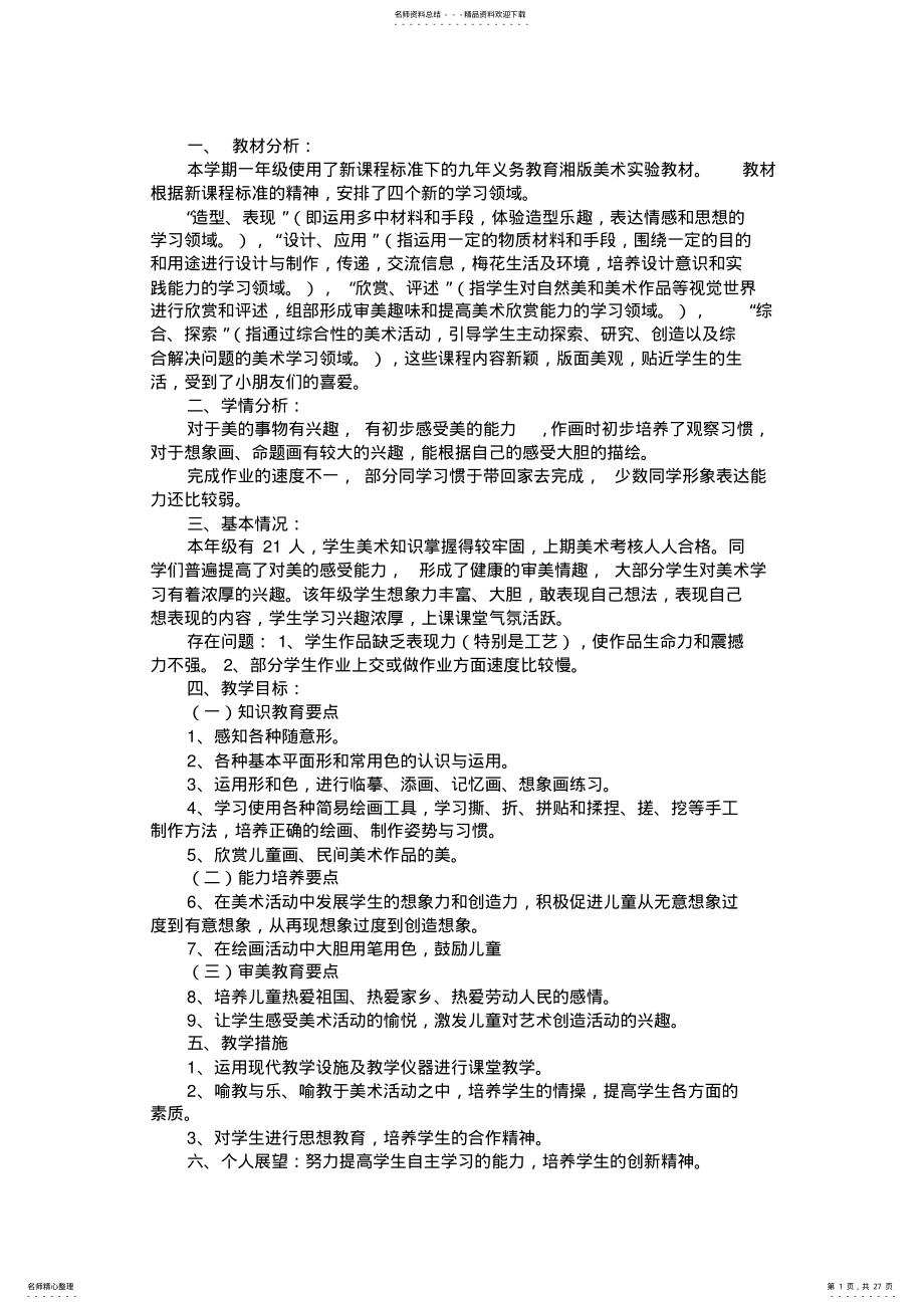 2022年湘教版最新一年级下册美术教案 3.pdf_第1页