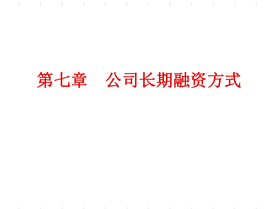 公司长期融资方式.ppt_第1页