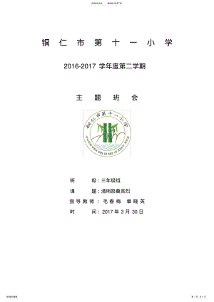 2022年三年级清明祭奠英烈主题班会教案 .pdf