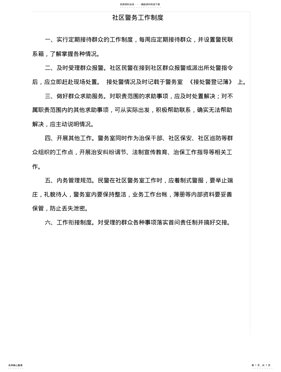 2022年社区警务工作制度资料 .pdf_第1页