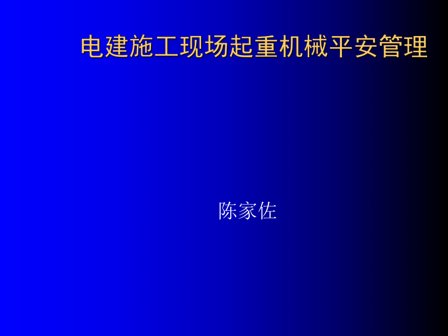 电力建设施工现场起重机械安全管理讲座-202.ppt_第1页