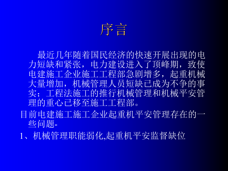 电力建设施工现场起重机械安全管理讲座-202.ppt_第2页