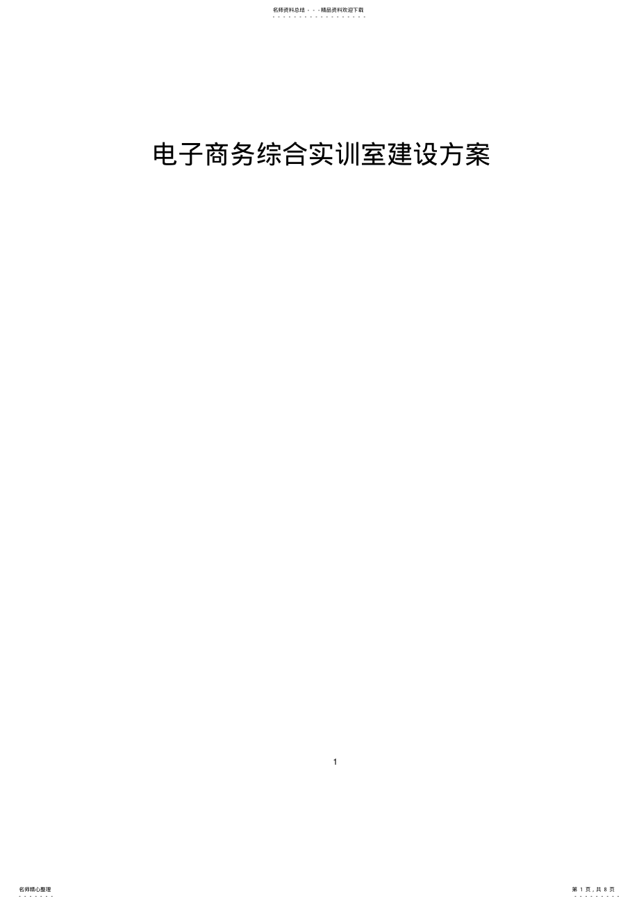 2022年电子商务综合实训室建设方案 .pdf_第1页