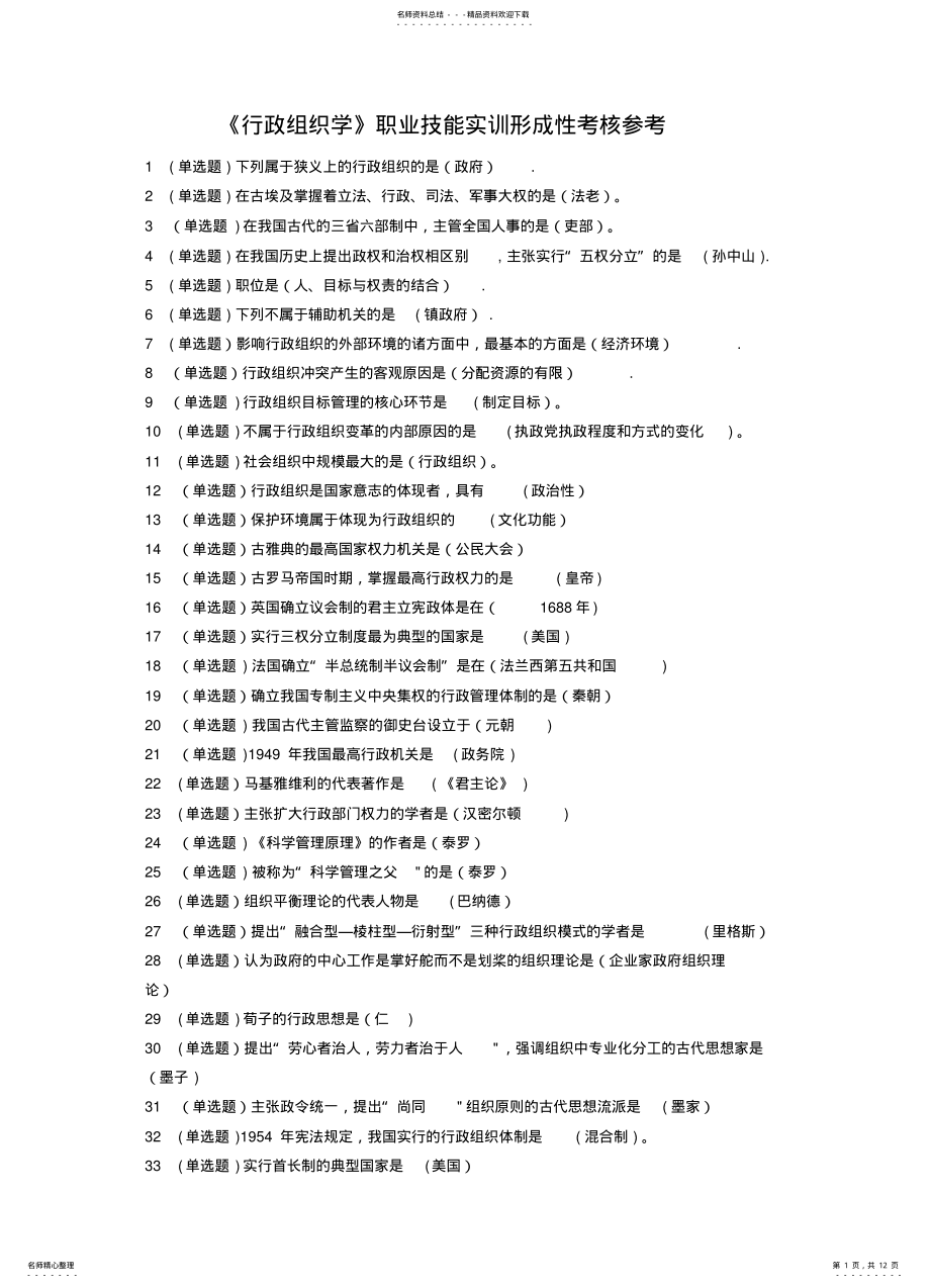 2022年电大职业技能实训行政组织学形成性考核答案 .pdf_第1页