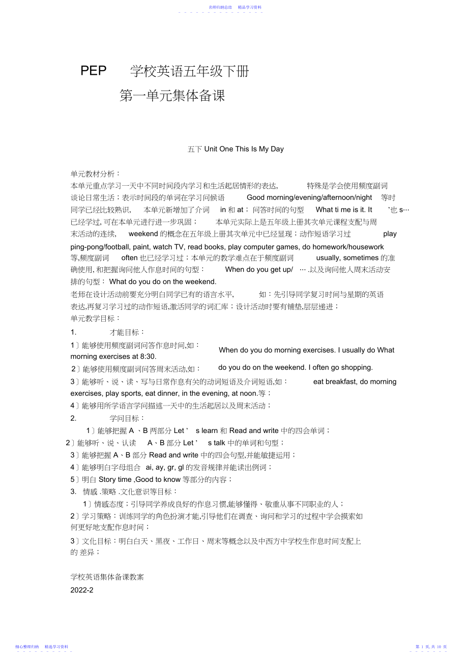 2022年PEP小学英语五年级下册第一单元集体备课.docx_第1页