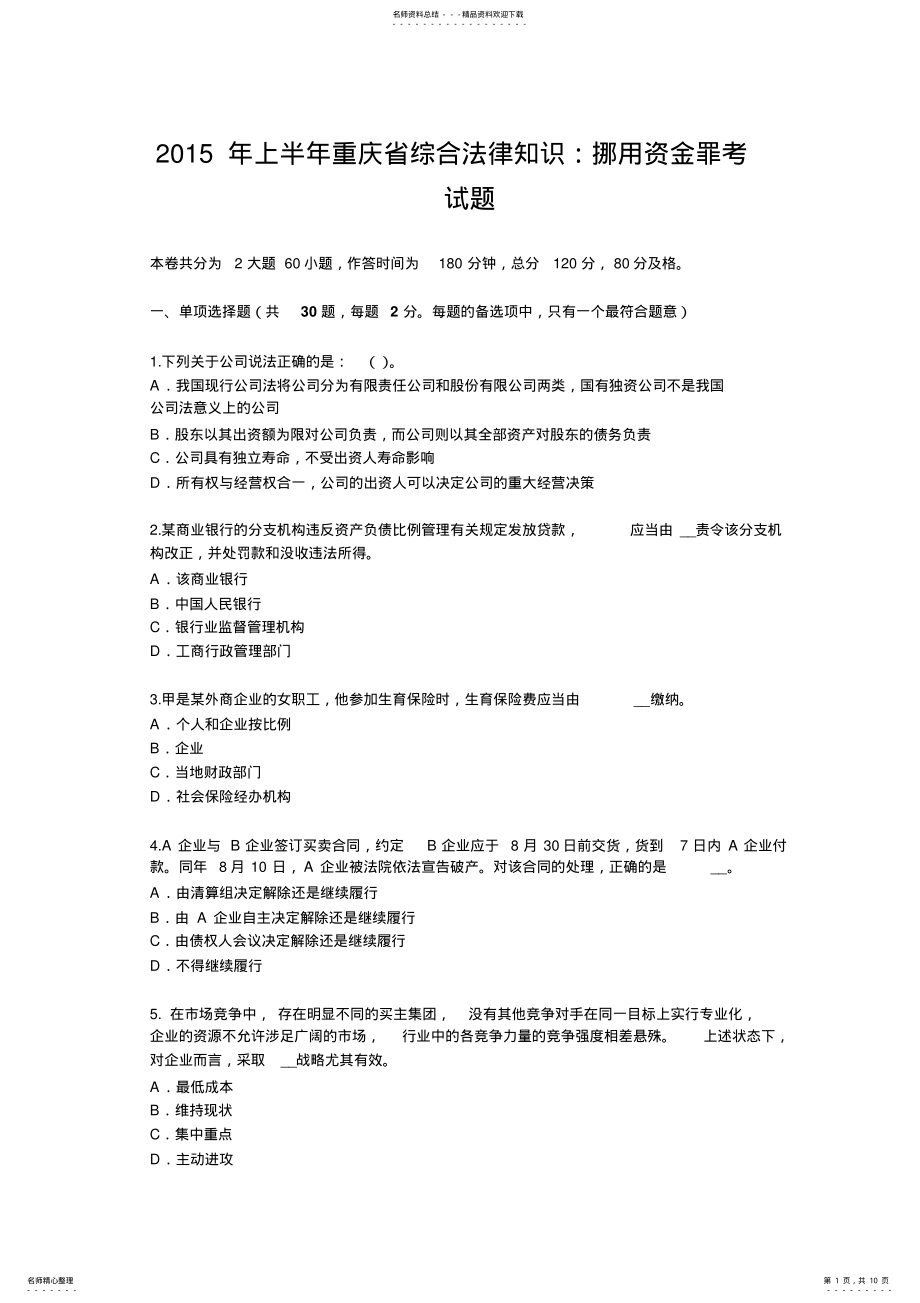 2022年上半年重庆省综合法律知识：挪用资金罪考试题 2.pdf_第1页