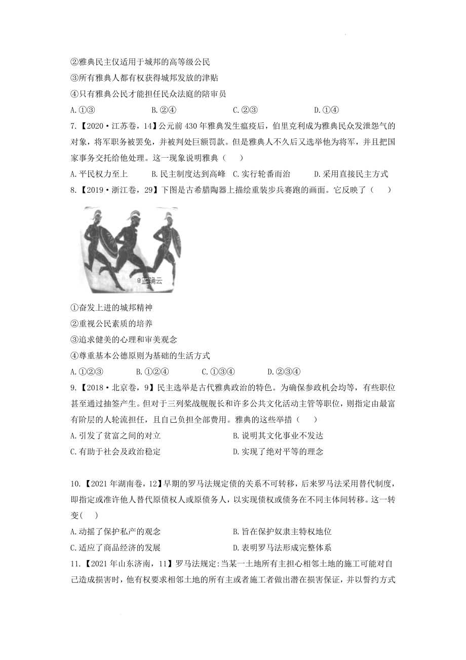 （8）世界古代史 真题通关练--高考历史二轮复习.docx_第2页