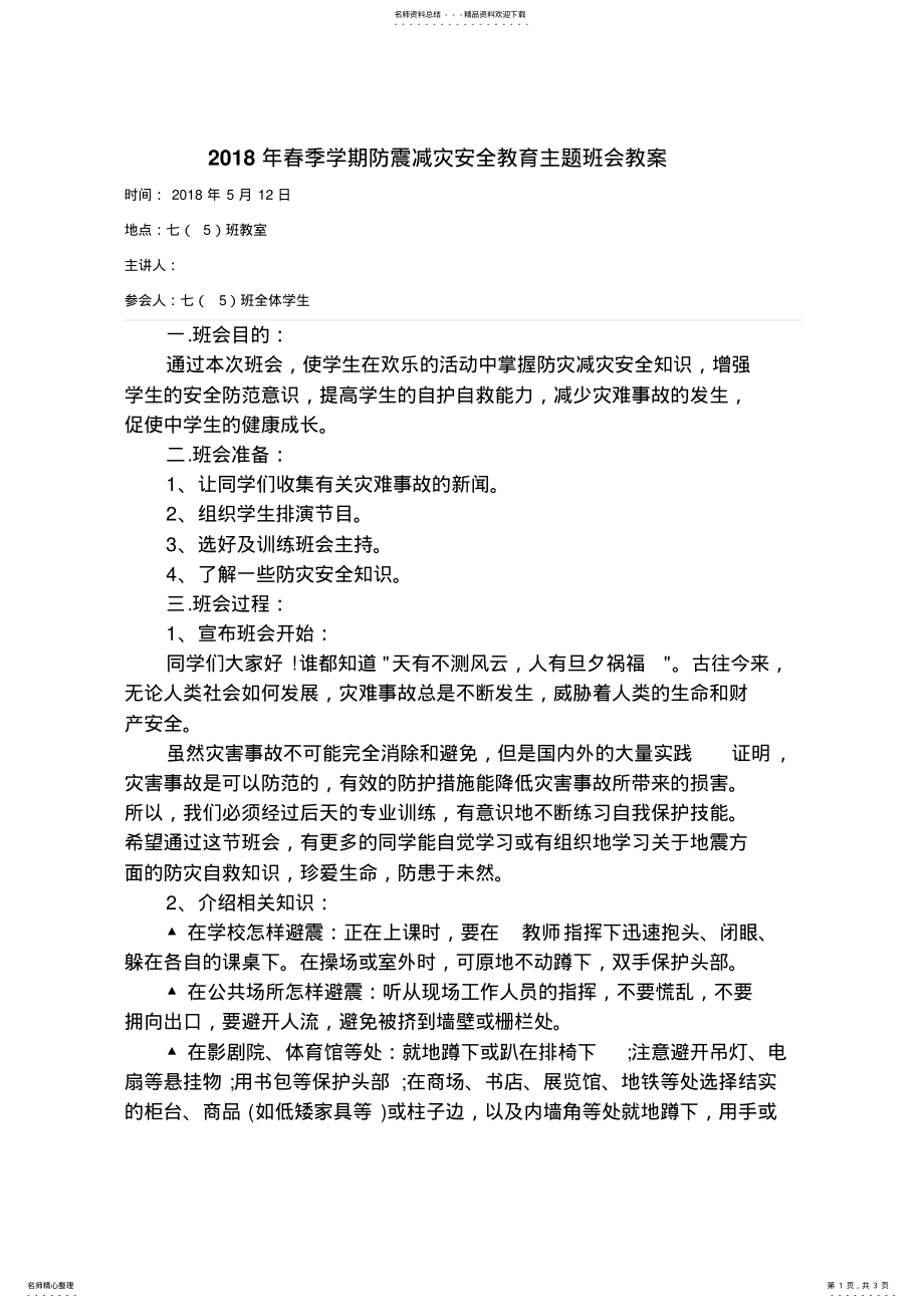 2022年秋季学期防震减灾安全教育主题班会教案 .pdf_第1页