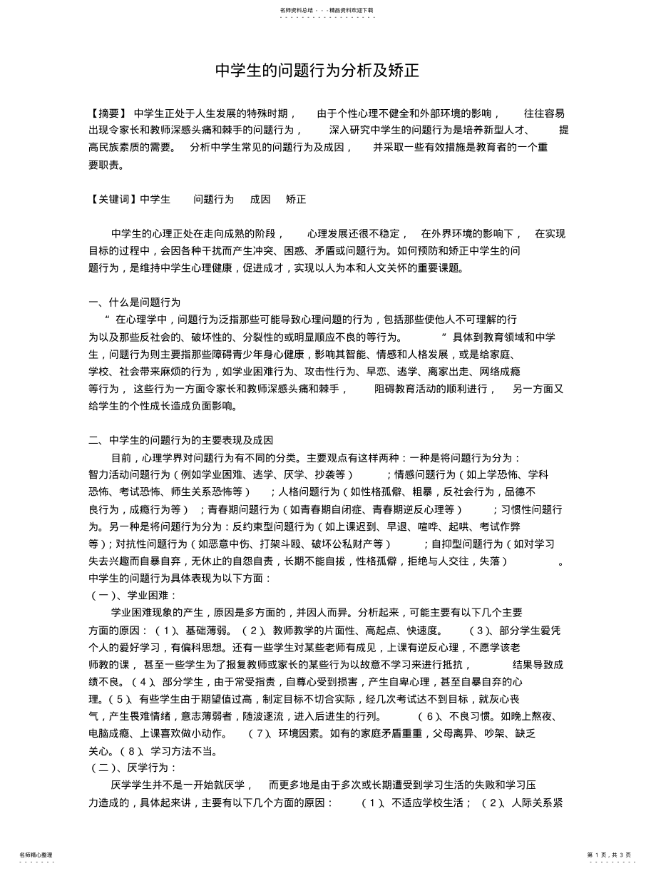 2022年中学生的问题行为分析及矫正 .pdf_第1页