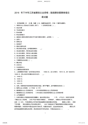 2022年下半年江苏省期货从业资格：股指期货套期保值交易试题 .pdf