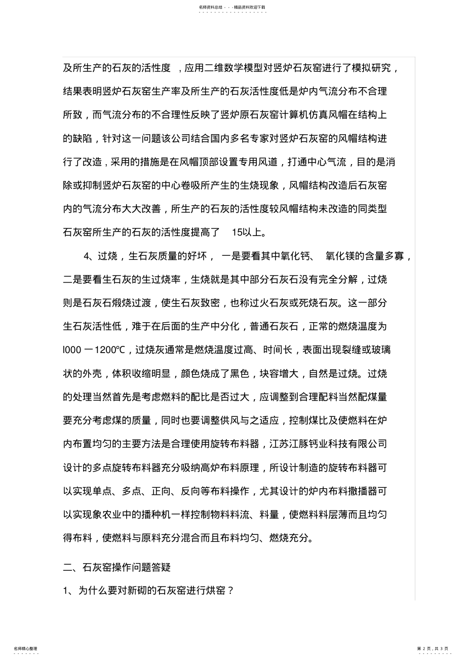 2022年石灰窑生产工艺中常见问题的解决 .pdf_第2页