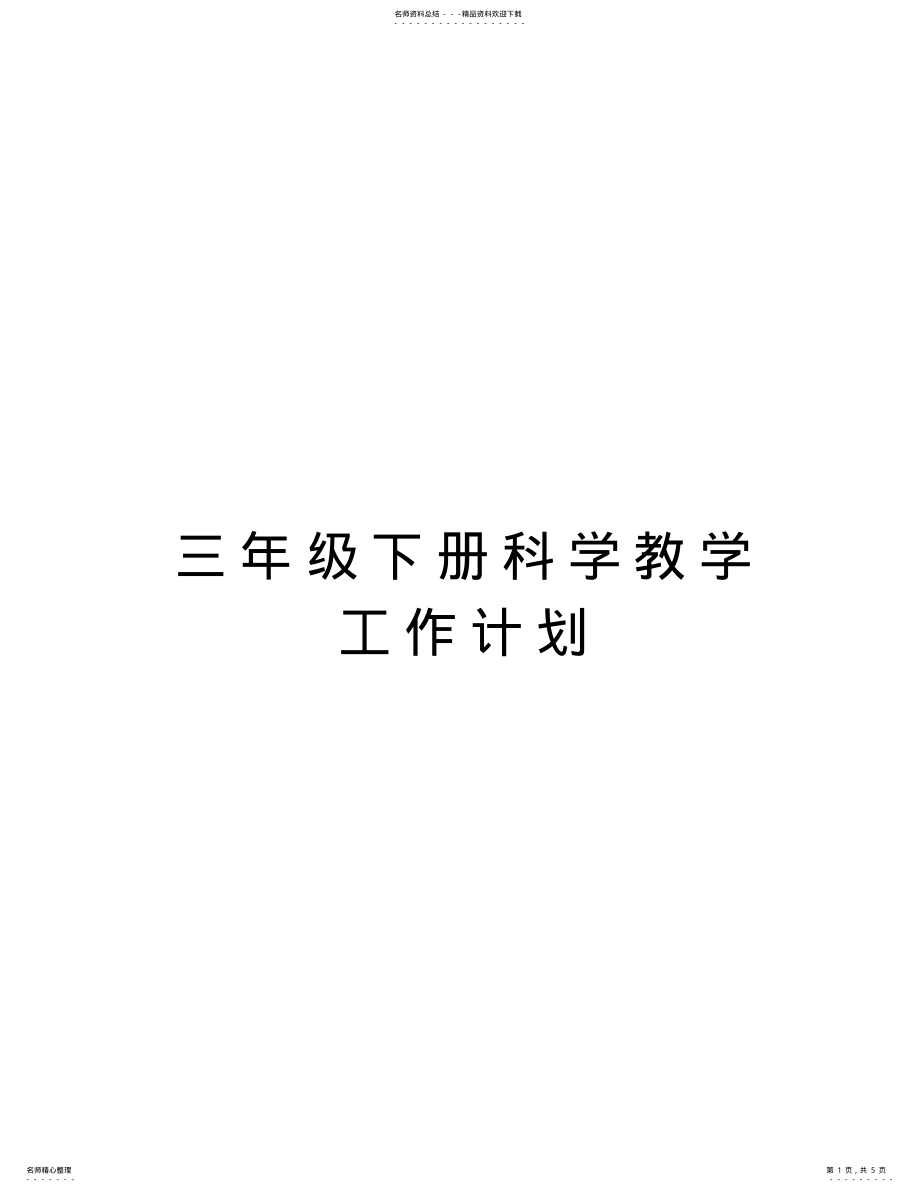 2022年三年级下册科学教学工作计划说课材料 .pdf_第1页