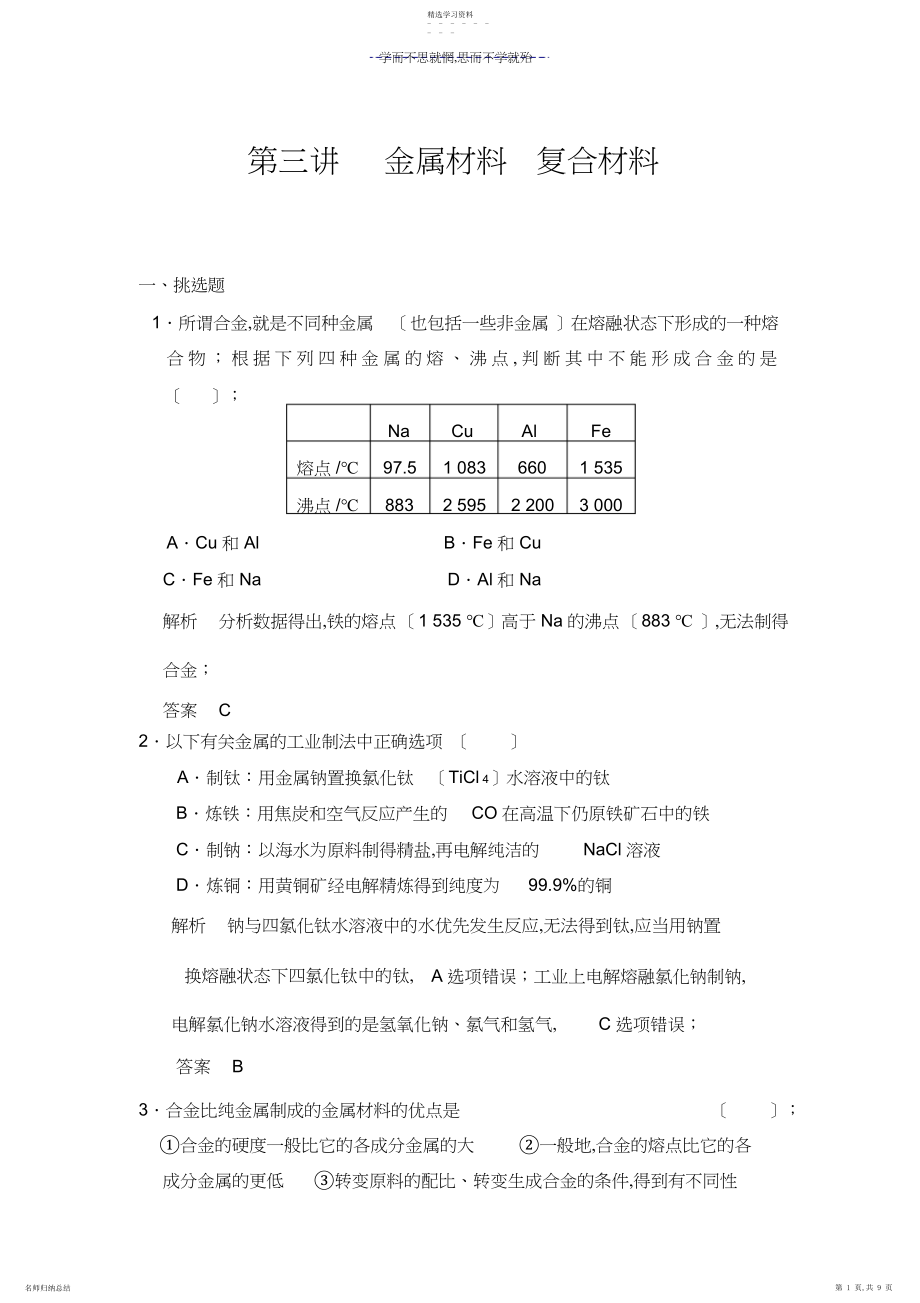 2022年第四章第三讲金属材料复合材料.docx_第1页