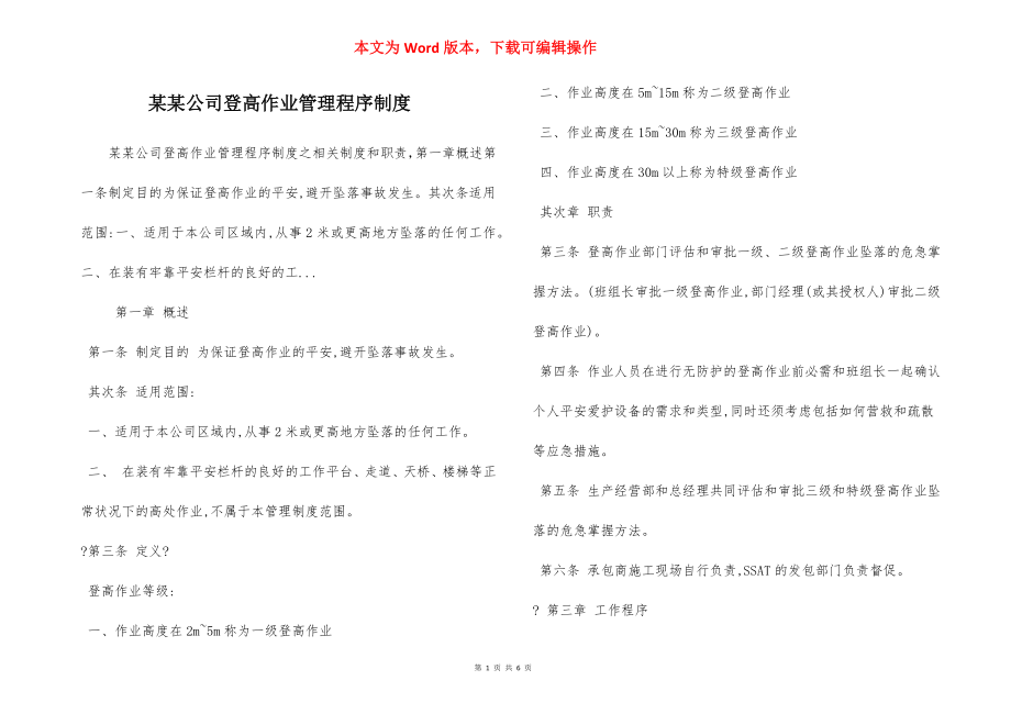 某某公司登高作业管理程序制度.docx_第1页