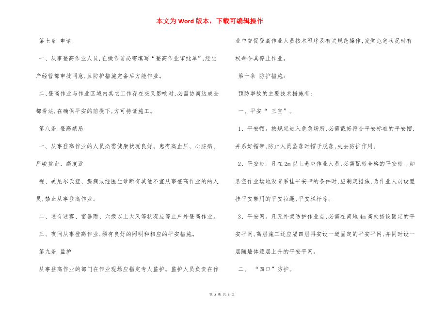 某某公司登高作业管理程序制度.docx_第2页