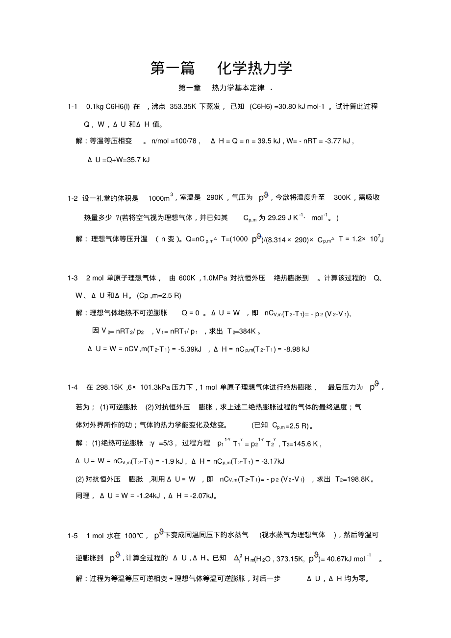 《物理化学》教材习题参考解答.pdf_第1页