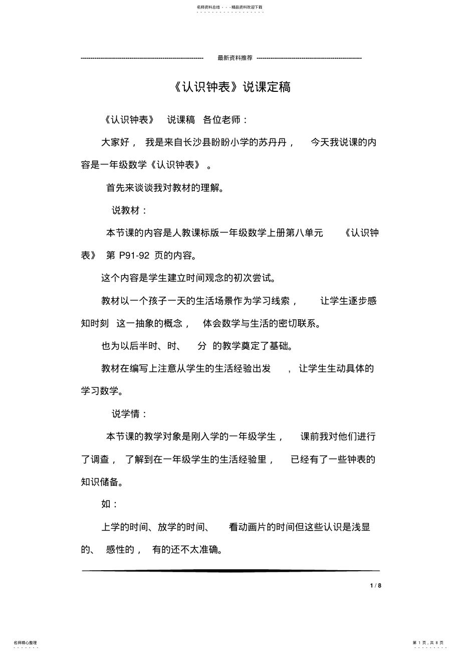 2022年《认识钟表》说课定稿 .pdf_第1页