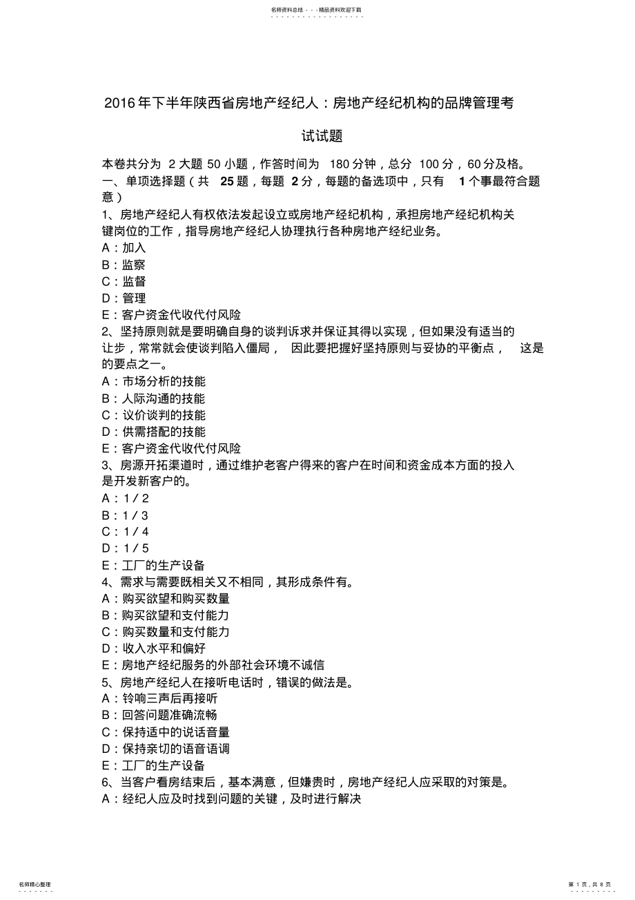 2022年下半年陕西省房地产经纪人：房地产经纪机构的品牌管理考试试题 .pdf_第1页