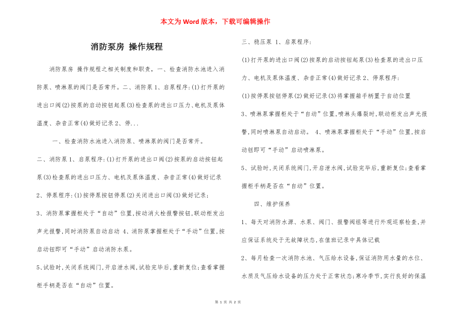 消防泵房 操作规程.docx_第1页