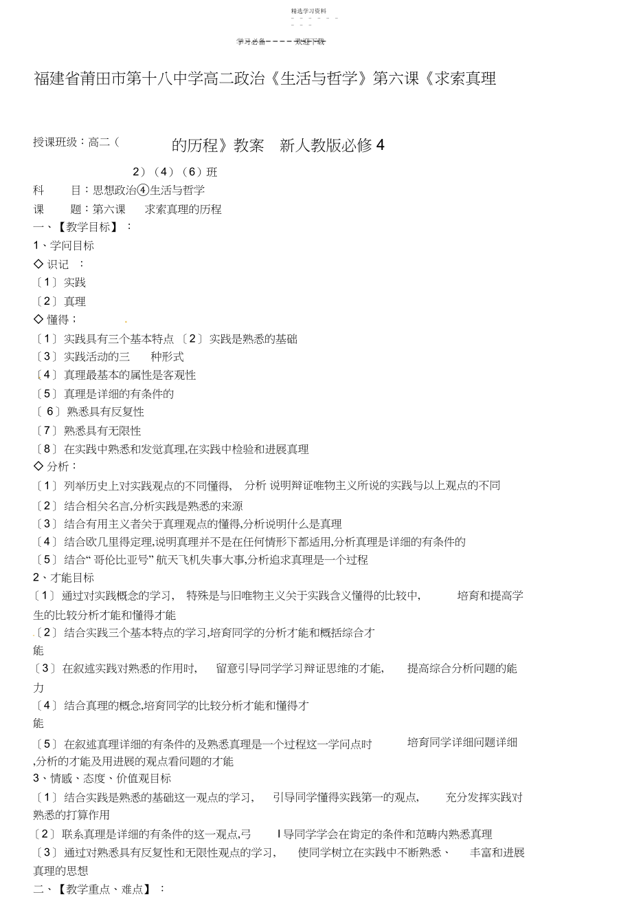 2022年福建省莆田市第十八中学高中政治《生活与哲学》第六课《求索真理的历程》教案新人教版.docx_第1页