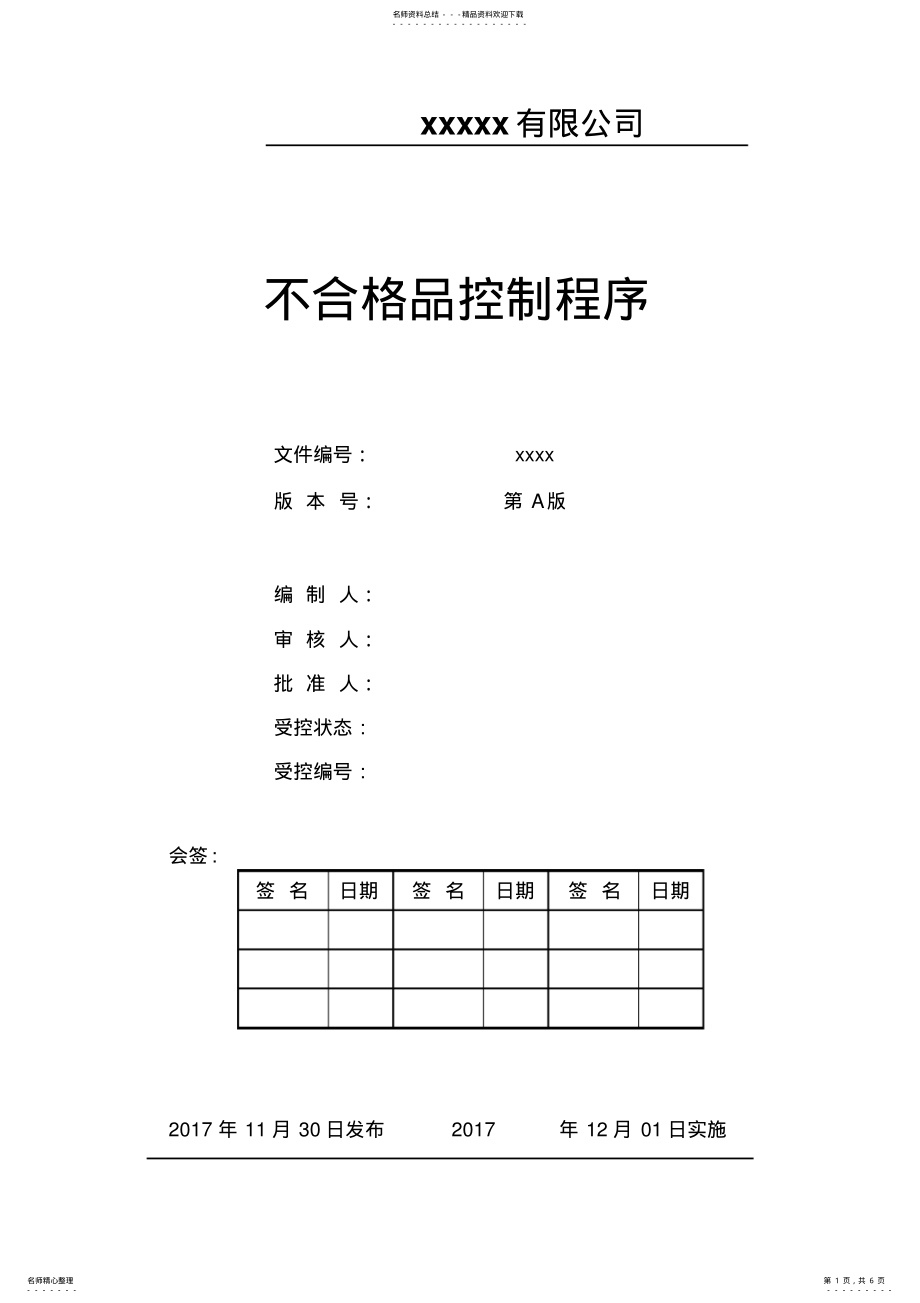 2022年不合格品控制程序 .pdf_第1页