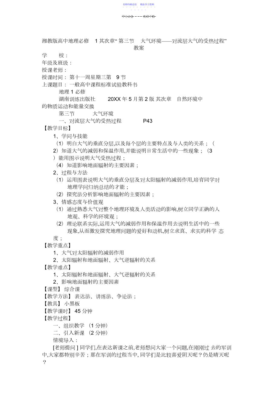 2022年《大气环境对流层大气的受热过程》传统教学教案.docx_第1页