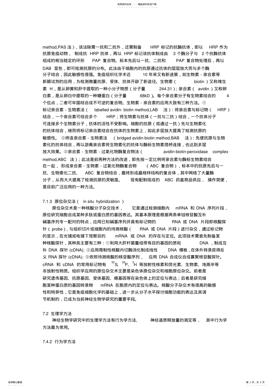 2022年神经生物学研究常用方法 .pdf_第2页